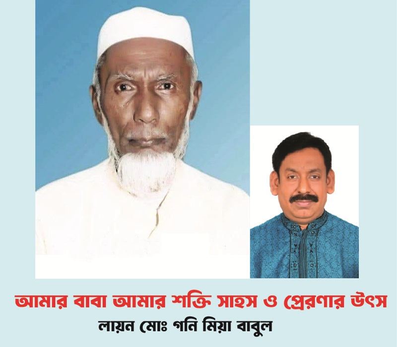 আমার বাবা আমার শক্তি সাহস ও প্রেরণার উৎস