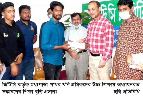জিটিসি কর্তৃক মধ্যপাড়া পাথর খনি শ্রমিকদের উচ্চ শিক্ষায় অধ্যায়নরত সন্তানদের শিক্ষা বৃত্তি প্রদান