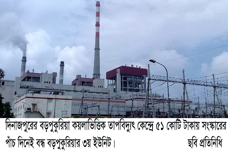 ৫১ কোটি টাকায় সংস্কারের পাঁচ দিনেই বন্ধ বড়পুকুরিয়ার ৩য় ইউনিট