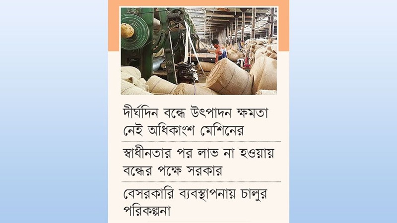 কর্তাদের ভুল পরিকল্পনা: বিজেএমসির ২৫ জুট মিল বন্ধে অনড় সরকার