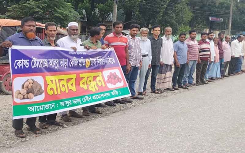 হিমাগার ভাড়া কমানোর দাবিতে পঞ্চগড়ে আলু চাষিদের মানববন্ধন