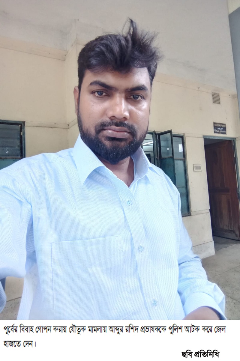 পূর্বের বিবাহ গোপন করায় যৌতুক মামলায় শিক্ষক কারাগারে