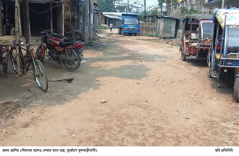 প্রথম শ্রেণির পৌরসভা হলেও সেবার মানে প্রশ্ন, দুর্ভোগে ফুলবাড়ীবাসী