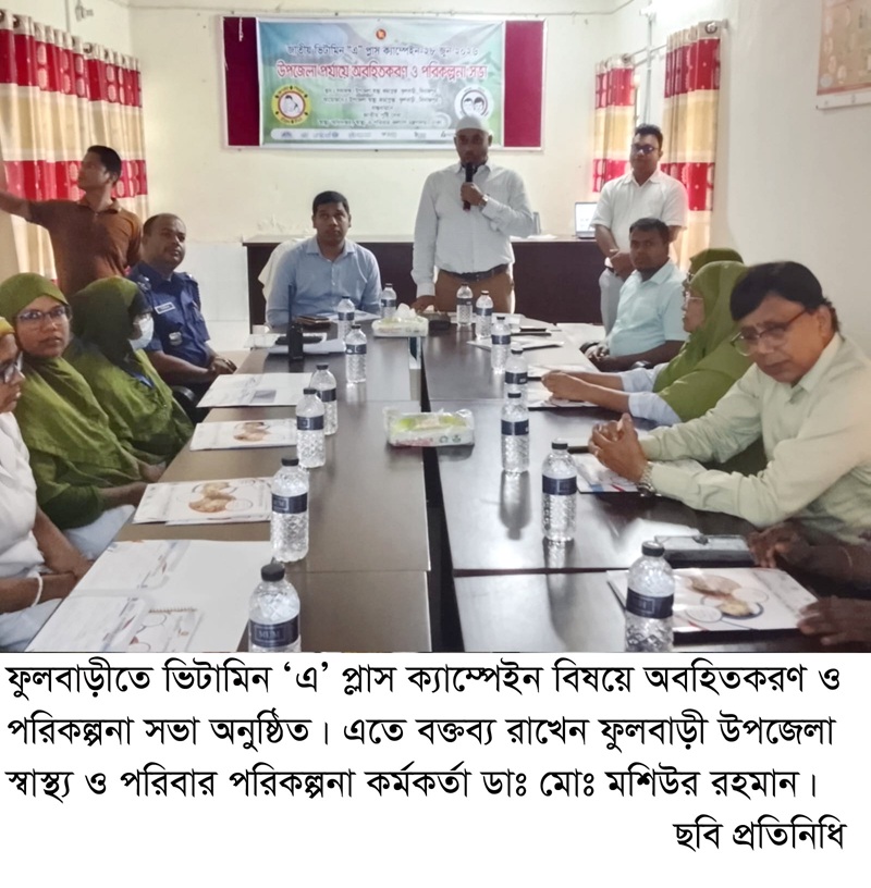 ফুলবাড়ীতে ভিটামিন ‘এ’ প্লাস ক্যাম্পেইন বিষয়ে অবহিতকরণ ও পরিকল্পনা সভা অনুষ্ঠিত