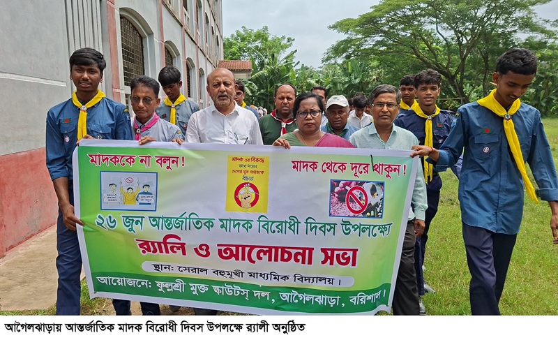 আগৈলঝাড়ায় আন্তর্জাতিক মাদক বিরোধী দিবস উপলক্ষে র‌্যালি ও আলোচনা সভা 