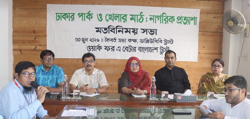ঢাকার পার্ক ও মাঠ ব্যবস্থাপনায় এলাকাবাসীর সম্পৃক্ততা নিশ্চিতের দাবি