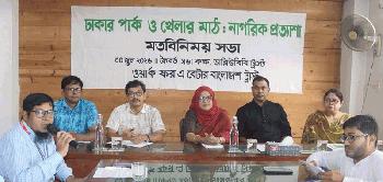 ঢাকার পার্ক ও মাঠ ব্যবস্থাপনায় এলাকাবাসীর সম্পৃক্ততা নিশ্চিতের দাবি