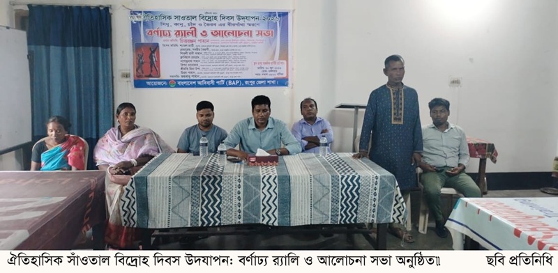 দিনাজপুরে ঐতিহাসিক সাঁওতাল বিদ্রোহ দিবস উদযাপন: বর্ণাঢ্য র‍্যালি ও আলোচনা সভা অনুষ্ঠিত