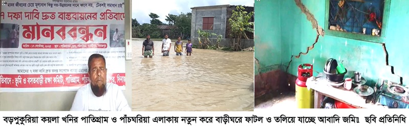 বড়পুকুরিয়া কয়লা খনির পাতিগ্রাম ও পাঁচঘরিয়া এলাকায় নতুন করে বাড়ীঘরে ফাটল ও তলিয়ে যাচ্ছে আবাদি জমি