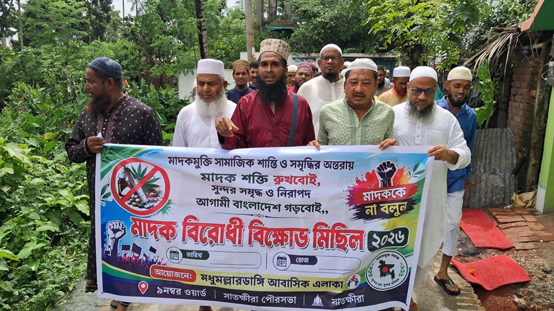 সাতক্ষীরা শহরের মধুমল্লারডাঙ্গী ও বাসটার্মিনালে মাদকবিরোধী বিক্ষোভ মিছিল ও প্রতিবাদ সমাবেশ