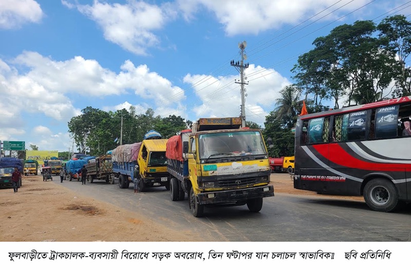 ফুলবাড়ীতে ট্রাকচালক-ব্যবসায়ী বিরোধে সড়ক অবরোধ, তিন ঘণ্টাপর যান চলাচল স্বাভাবিক