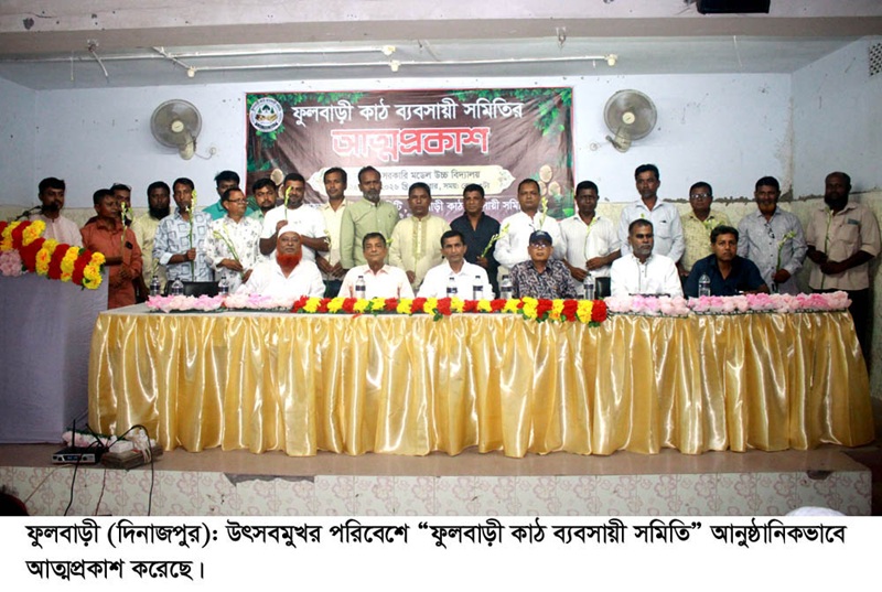 ফুলবাড়ী কাঠ ব্যবসায়ী সমিতি’র আত্মপ্রকাশ