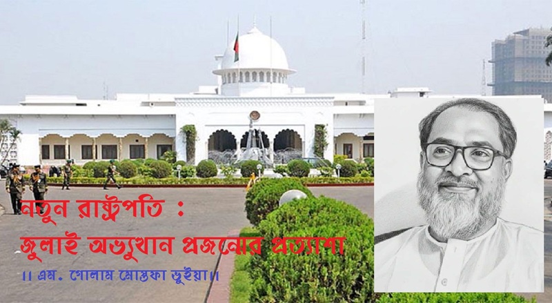 নতুন রাষ্ট্রপতি : জুলাই অভ্যুত্থান প্রজন্মের প্রত্যাশা
