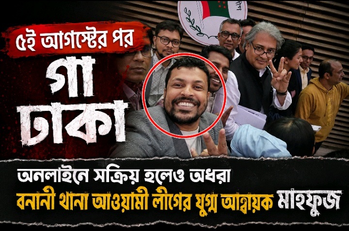৫ই আগস্টের পর গা ঢাকা: অনলাইনে সক্রিয় হলেও অধরা বনানী থানা আওয়ামী লীগের যুগ্ম আহ্বায়ক মাহফুজ