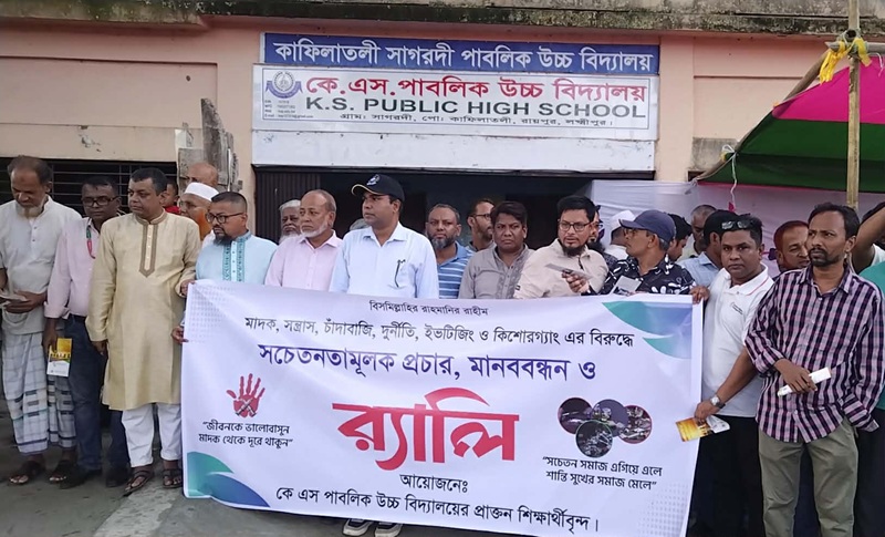 রায়পুরে মাদক, সন্ত্রাস ও কিশোর গ্যাংবিরোধী র‌্যালি