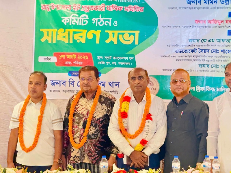 রামুতে ইট প্রস্তুতকারক সমিতির কমিটি গঠন সম্পন্ন