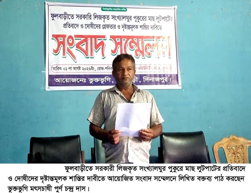 ফুলবাড়ীতে মৎস চাষীর লিজকৃত পুকুরের মাছ রাতের আধারে লুটপাটের অভিযোগ