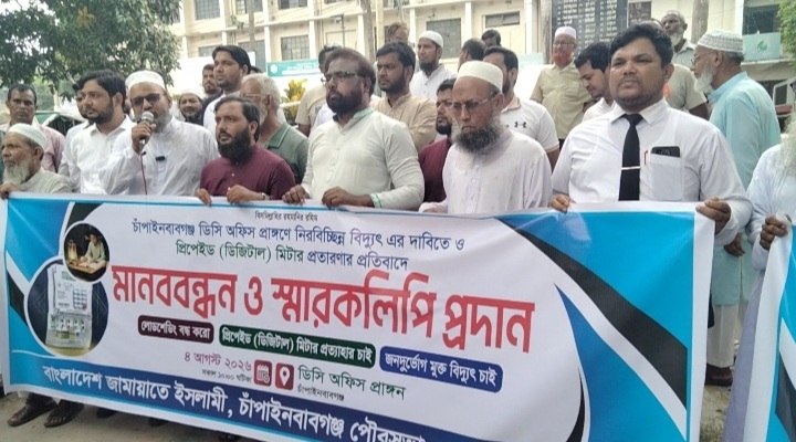 চাঁপাইনবাবগঞ্জে প্রিপেইড মিটার প্রত্যাহারের দাবীতে মানববন্ধন ও স্মারকলিপি প্রদাণ