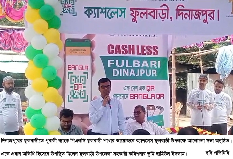 ফুলবাড়ীতে পূবালী ব্যাংকের ক্যাশলেস ফুলবাড়ী উপলক্ষে আলোচনা সভা