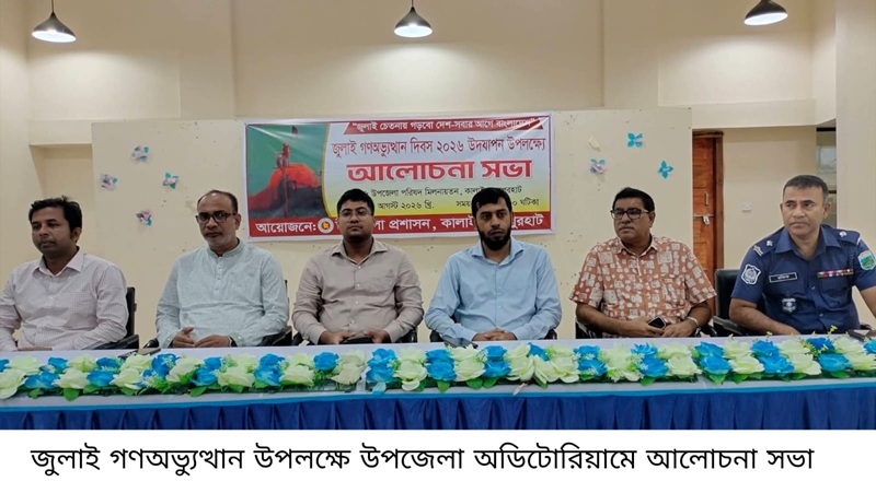 কালাইয়ে জুলাই গণঅভ্যুত্থান দিবস পালিত 