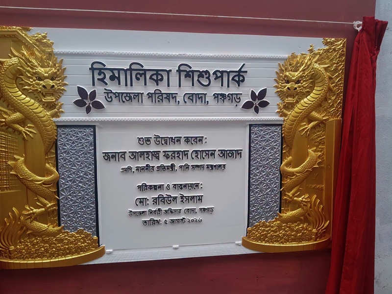  ৫ আগস্ট মুক্তির দিনে স্মরণীয় করে রাখতে বোদায় হিমালিকা শিশু পার্ক উদ্বোধন করলেন প্রতিমন্ত্রী