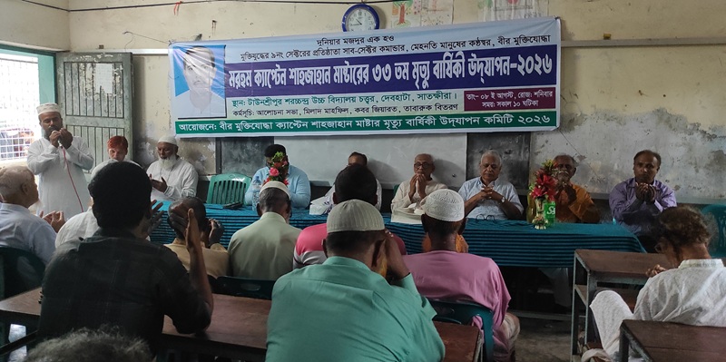 সাতক্ষীরায় ৯ নম্বর সেক্টরের সাব-সেক্টর কমান্ডার ক্যাপ্টেন শাহজাহান মাস্টারের ৩৩তম মৃত্যুবার্ষিকী পালিত