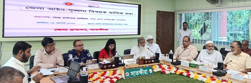 সাতক্ষীরায় জেলা আইন-শৃঙ্খলা কমিটির মাসিক সভা অনুষ্ঠিত: গুরুত্বপূর্ণ সিদ্ধান্ত গ্রহণ
