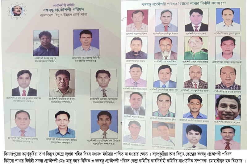 বড়পুকুরিয়া তাপ বিদ্যুৎ কেন্দ্রে জুলাই শহিদ দিবস পালিত হয়নি