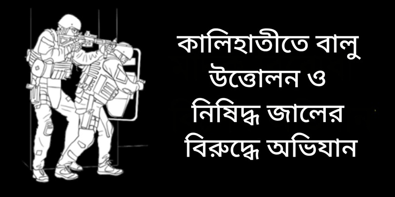 কালিহাতীতে বালু উত্তোলন ও নিষিদ্ধ জালের বিরুদ্ধে অভিযান
