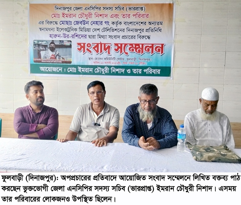 অপপ্রচারের অভিযোগে দিনাজপুরে এনসিপি নেতার সংবাদ সম্মেলন
