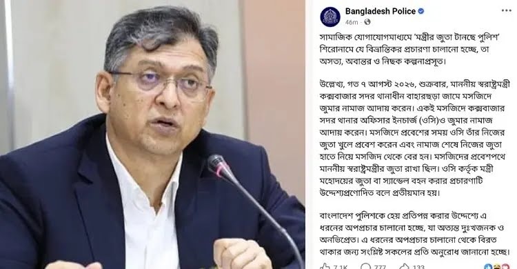 ‘স্বরাষ্ট্রমন্ত্রীর জুতা টানছে পুলিশ’ প্রচারণা অসত্য, দাবি পুলিশের