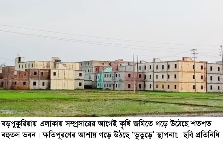 বড়পুকুরিয়ায় এলাকায় সম্প্রসারের আগেই কৃষি জমিতে গড়ে উঠেছে শতশত বহুতল ভবন