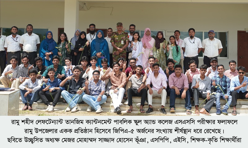 ফলাফল আর মানবিকতায় অনন্য রামু শহীদ লেফটেন্যান্ট তানজিম ক্যান্টনমেন্ট পাবলিক অ্যান্ড কলেজ