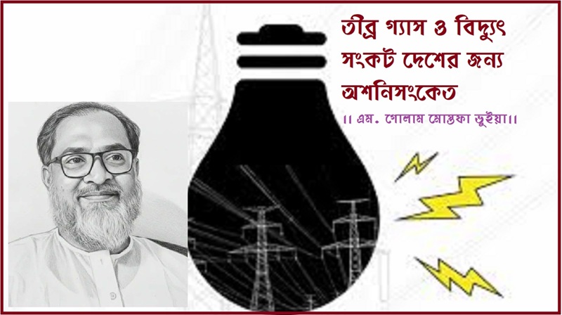 তীব্র গ্যাস ও বিদ্যুৎ সংকট দেশের জন্য অশনিসংকেত