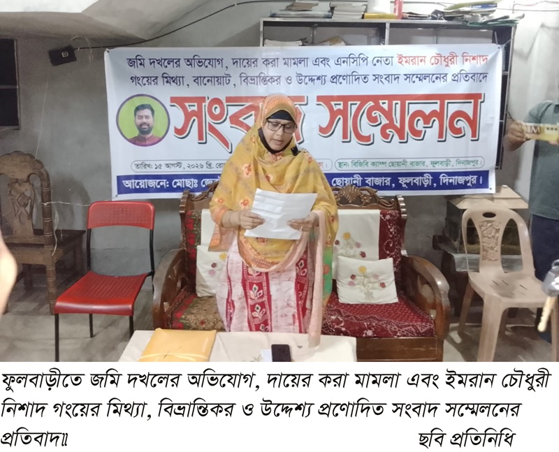 মিথ্যা, বিভ্রান্তিকর ও উদ্দেশ্য প্রণোদিত সংবাদ সম্মেলনের প্রতিবাদ