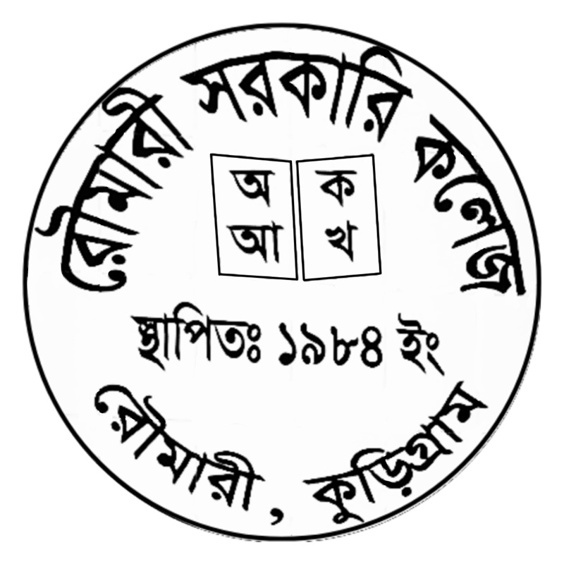 শিক্ষক ও কর্মচারী সংকটে ধুঁকছে রৌমারী সরকারি কলেজ