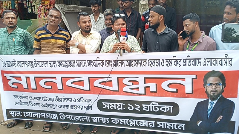 গোলাপগঞ্জে সাংবাদিক খালেদকে হেনস্তা ও হুমকির ঘটনা ৪৮ ঘণ্টার ভেতরে সুষ্ঠু তদন্তের দাবি 