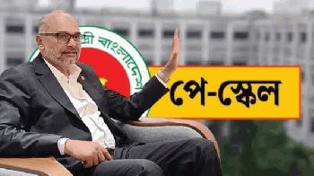 নতুন পে-স্কেলের চূড়ান্ত ঘোষণা কবে, জানালেন অর্থ উপদেষ্টা