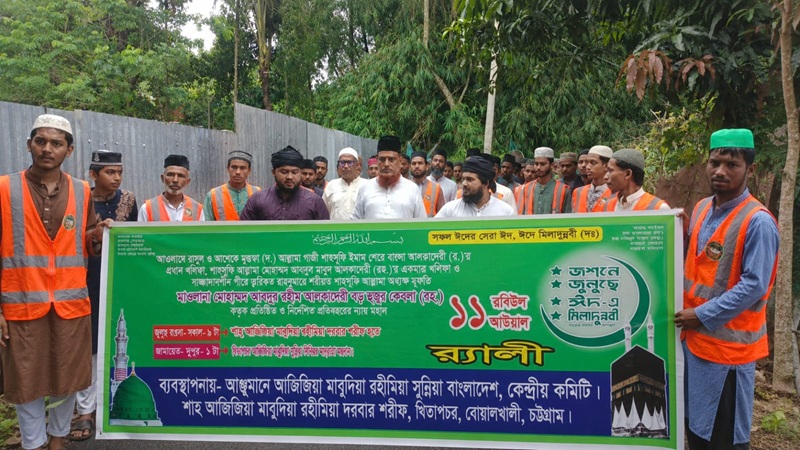 শাহ আজিজিয়া মাবুদিয়া রহীমিয়া দরবারে ঈদে মিলাদুন নবী (দ.)'র জুলুস ও মাহফিল সম্পন্ন