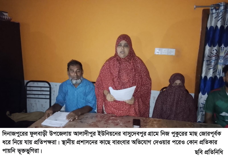 ফুলবাড়ীতে নিজ পুকুরের মাছ জোরপূর্বক ধরে নিয়ে যায় প্রতিপক্ষরা