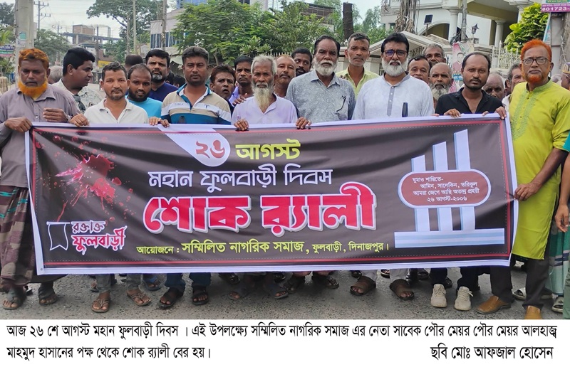 আজ ২৬ আগস্ট ফুলবাড়ী ট্যাজেডি দিবস