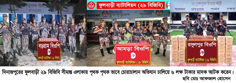 বড়গ্রাম ও দাইনুর সীমান্তে বিজিবি চোরাচালান অভিযান চালিয়ে ৬ লক্ষ টাকার মাদক আটক