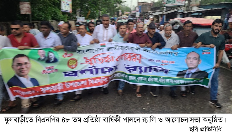 ফুলবাড়ীতে বিএনপির ৪৮ তম প্রতিষ্ঠা বার্ষিকী পালনে র‌্যালি ও আলোচনাসভা অনুষ্ঠিত