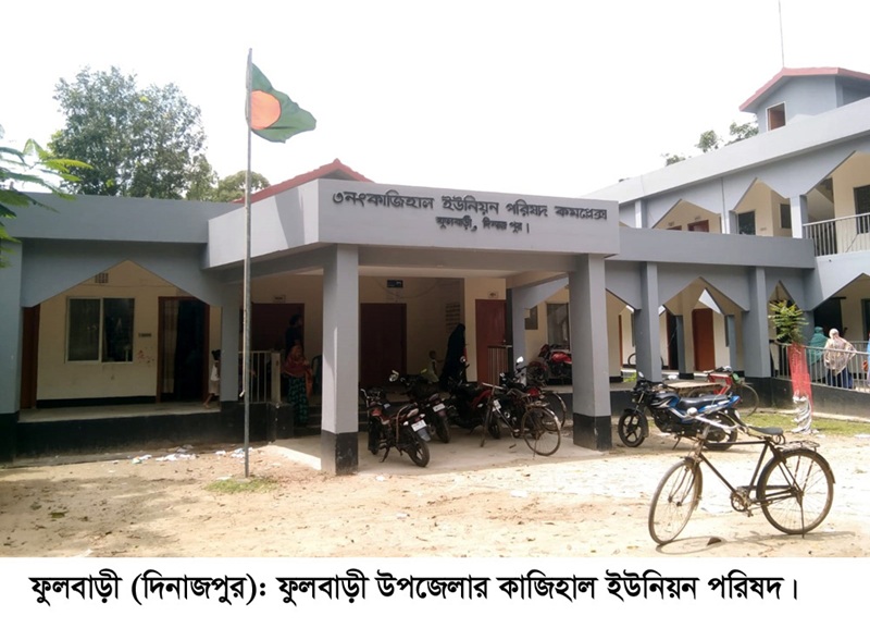 ফুলবাড়ীর কাজিহাল ইউনিয়নের ভারপ্রাপ্ত চেয়ারম্যানের বিরুদ্ধে ১১ সদস্যের অনাস্থা