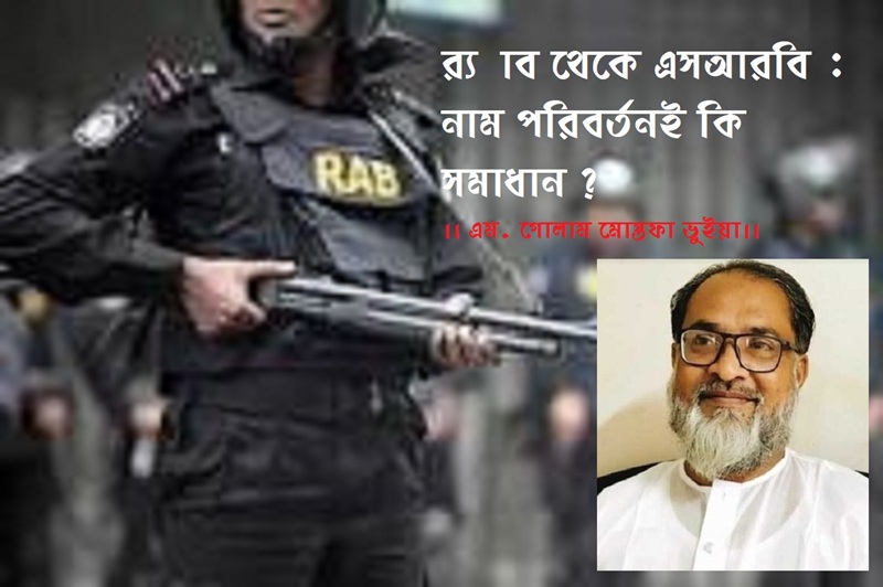 র‍্যাব থেকে এসআরবি : নাম পরিবর্তনই কি সমাধান ?