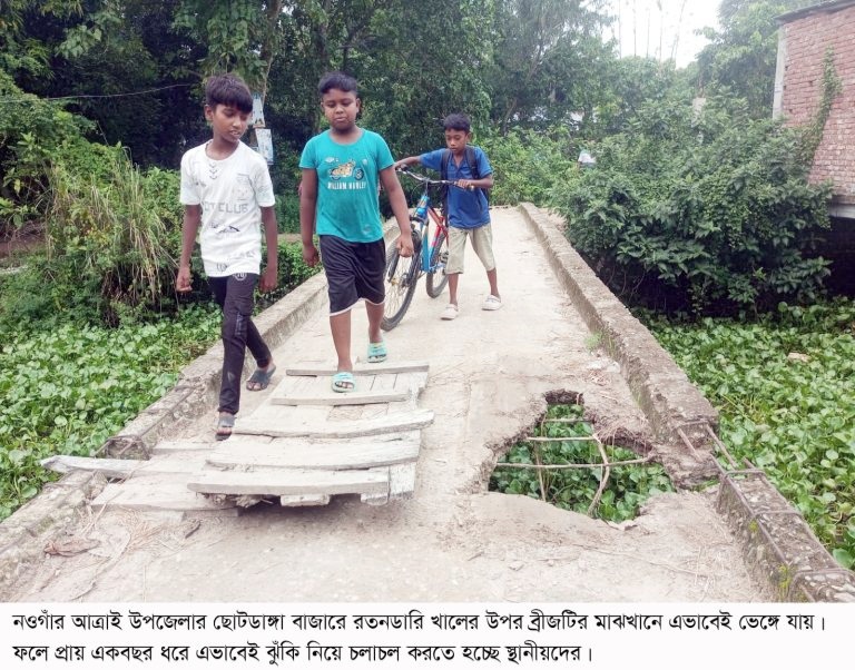 আত্রাইয়ে ঝুঁকিপূর্ণ ব্রিজে জীবনের ঝুঁকি নিয়ে চলাচল,দুর্ঘটনার আশংকা