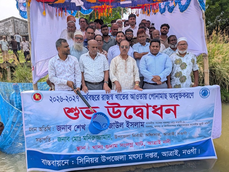 আত্রাইয়ে পোনামাছ অবমুক্ত করণের শুভ উদ্বোধন 