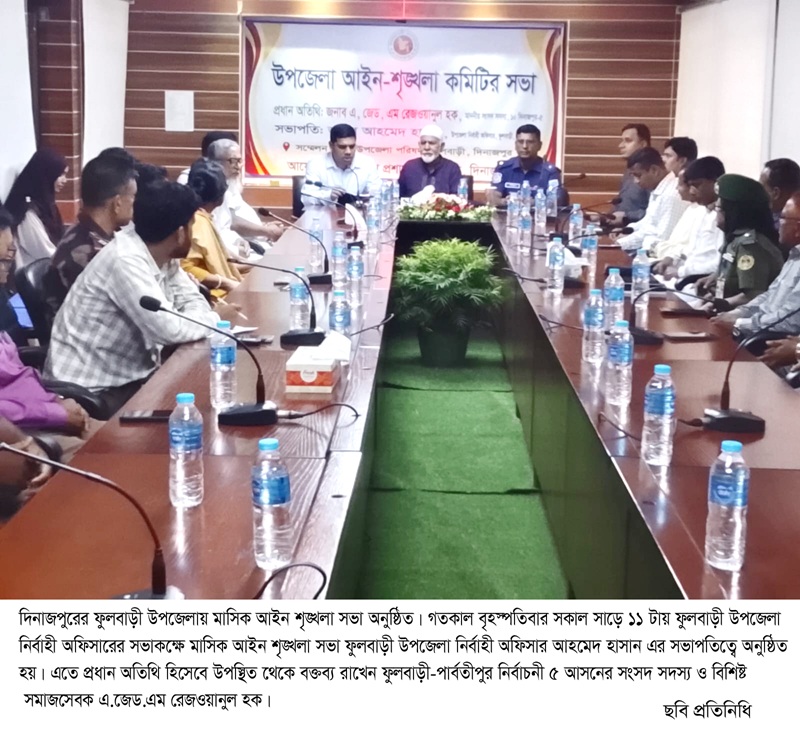ফুলবাড়ীতে মাসিক আইন শৃঙ্খলা সভা অনুষ্ঠিত