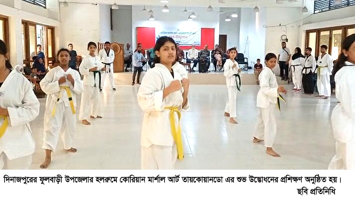 ফুলবাড়ী উপজেলায় কোরিয়ান মার্শাল আর্ট তায়কোয়ানডো এর শুভ উদ্ভোধন