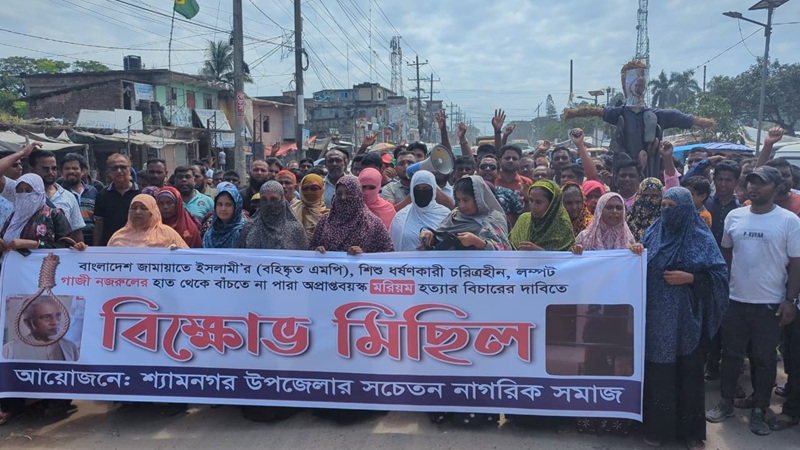 মরিয়মের মৃত্যুর বিচার ও গাজী নজরুলের ফাঁসির দাবিতে কুশপুত্তলিকা দাহ করে সাতক্ষীরার শ্যামনগরে বিক্ষোভ
